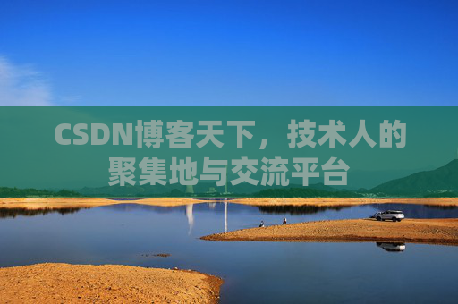 CSDN博客天下,技术人的聚集地与交流平台